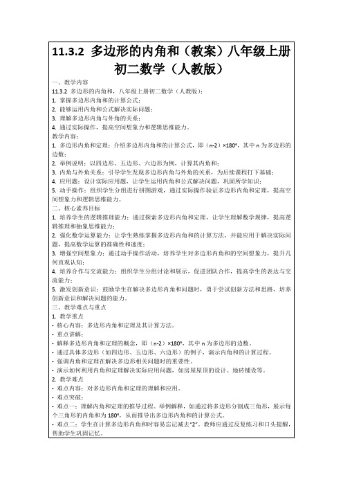 11.3.2多边形的内角和(教案)八年级上册初二数学(人教版)