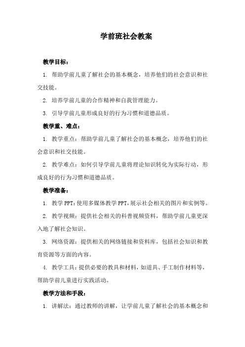 学前班社会教案