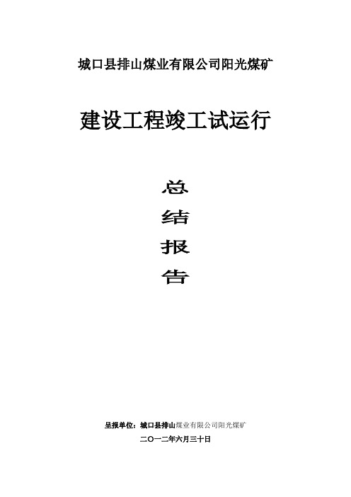 阳光煤矿建设工程竣工试运行总结报告