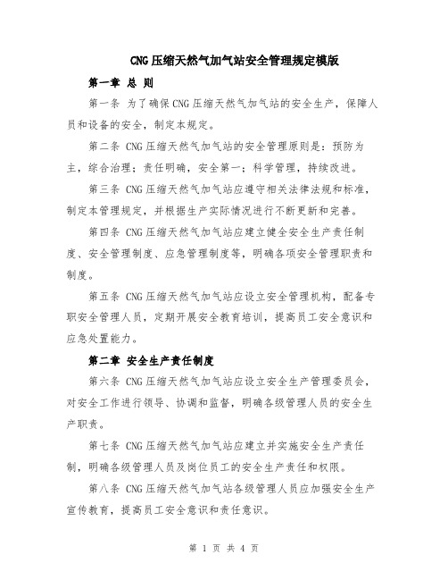 CNG压缩天然气加气站安全管理规定模版