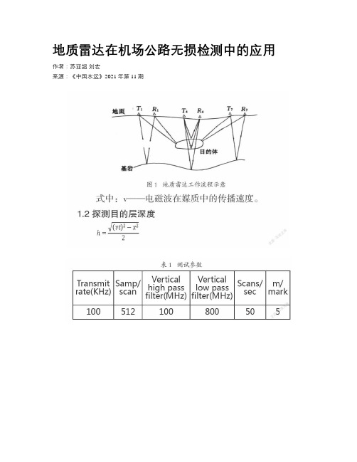 地质雷达在机场公路无损检测中的应用