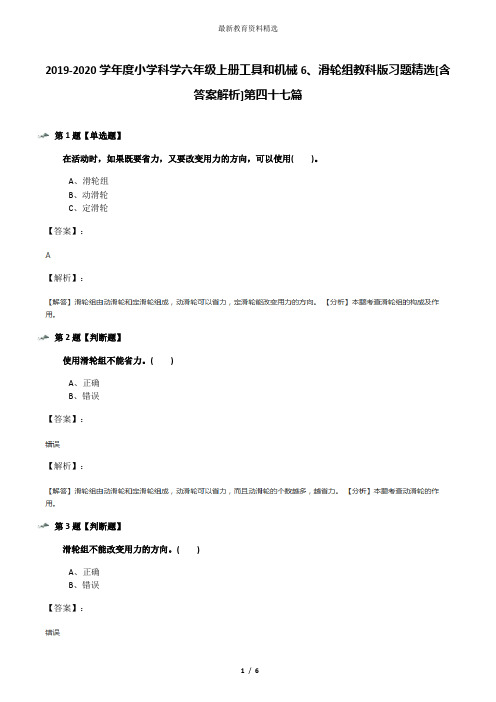 2019-2020学年度小学科学六年级上册工具和机械6、滑轮组教科版习题精选[含答案解析]第四十七篇