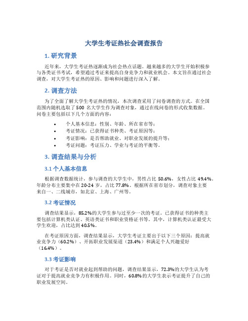 大学生考证热社会调查报告