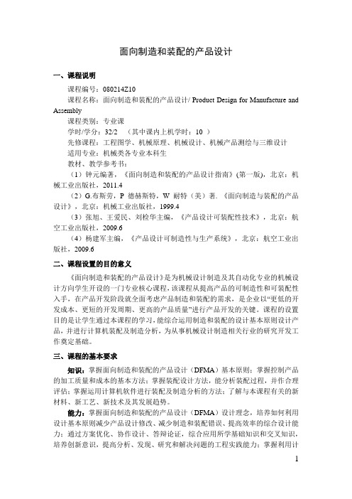 面向制造和装配的产品设计  教学大纲