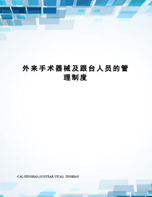 外来手术器械及跟台人员的管理制度