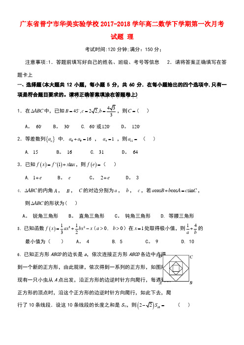 广东省普宁市高二数学下学期第一次月考试题理(new)