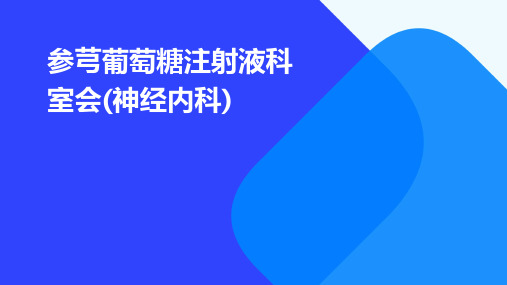 参芎葡萄糖注射液科室会(神经内科)