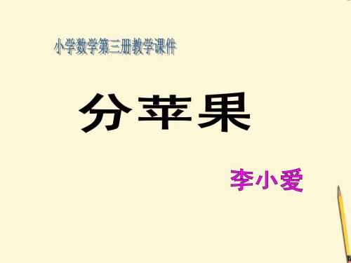 二年级数学分苹果课件