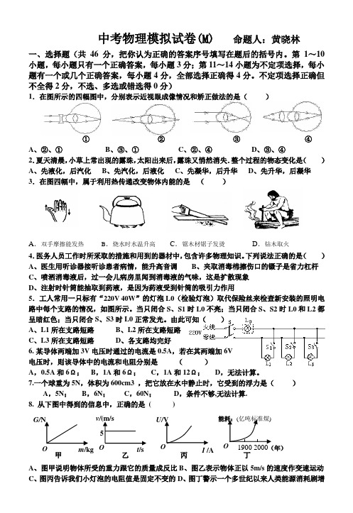 中考物理模拟试卷(M)    命题人：黄晓林 (2)