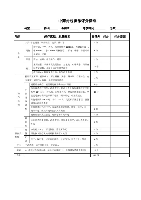 中药封包操作评分标准