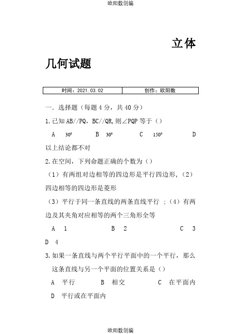 高一数学立体几何练习题及部分答案汇编之欧阳数创编