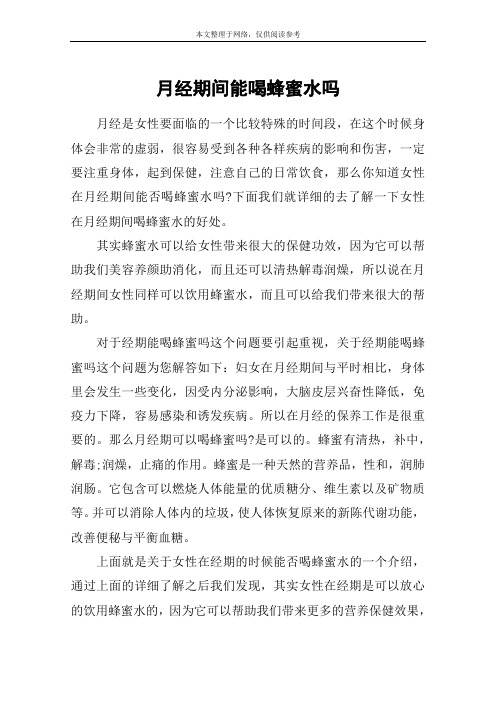 月经期间能喝蜂蜜水吗
