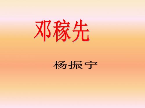 七年级语文下册：邓稼先 课件(共21张PPT)