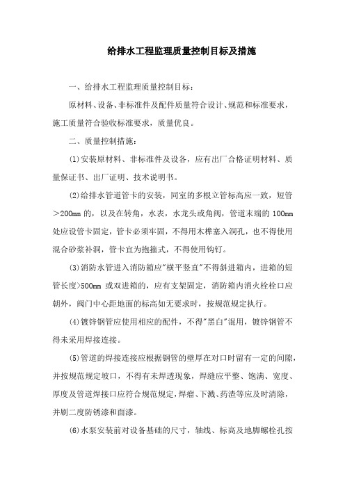 给排水工程监理质量控制目标及措施3