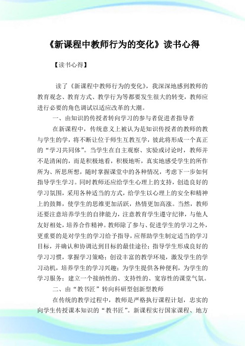 《新课程中教师行为的变化》读书心得.doc