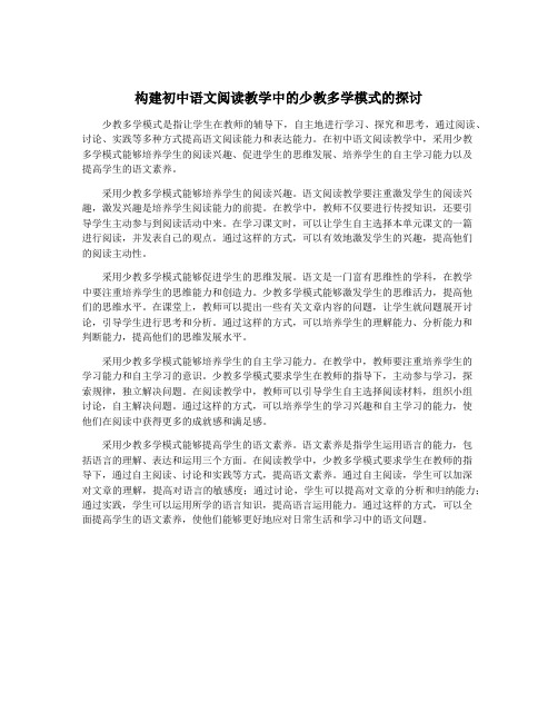 构建初中语文阅读教学中的少教多学模式的探讨