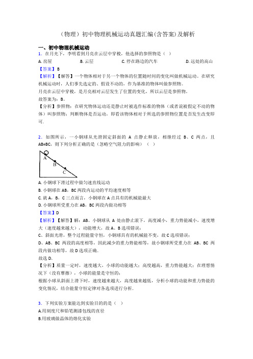 (物理)初中物理机械运动真题汇编(含答案)及解析