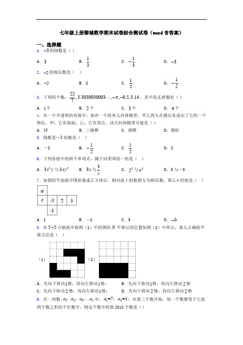 七年级上册聊城数学期末试卷综合测试卷(word含答案)