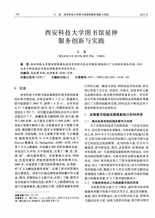 西安科技大学图书馆延伸服务创新与实践