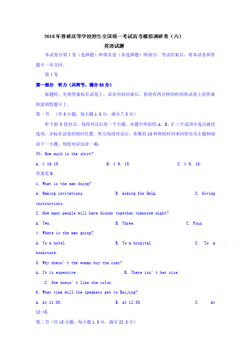 2018年普通高等学校招生全国统一考试高考模拟调研卷(六)英语试题含答案
