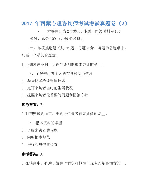 2017年西藏心理咨询师考试考试真题卷(2)