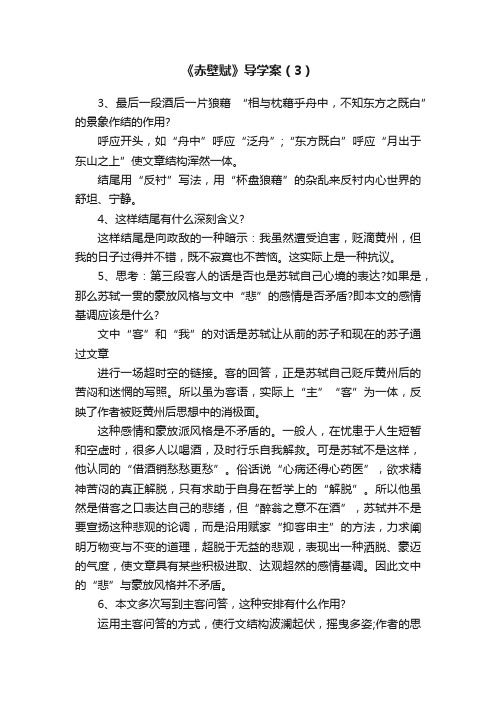 《赤壁赋》导学案（3）