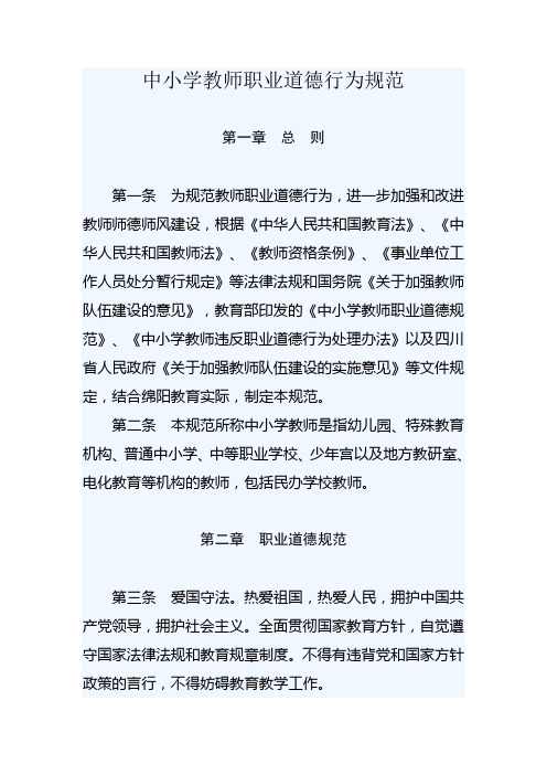 中小学教师职业道德行为规范