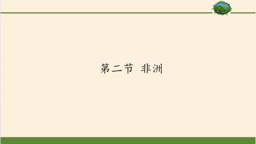 七年级地理下册课件-6.2 非洲1-湘教版