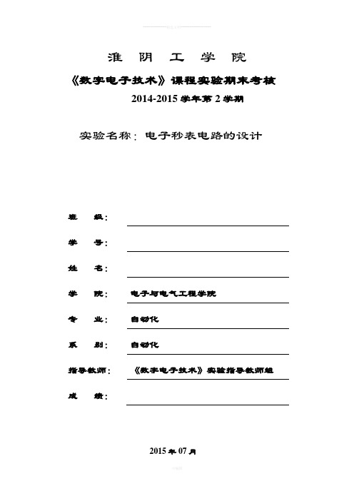 电子秒表设计实验报告