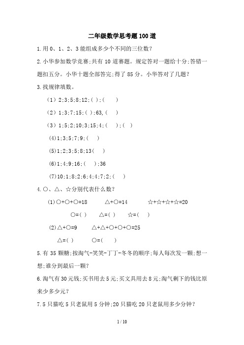 二年级数学思考题100道