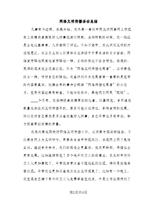 网络文明传播活动总结（2篇）