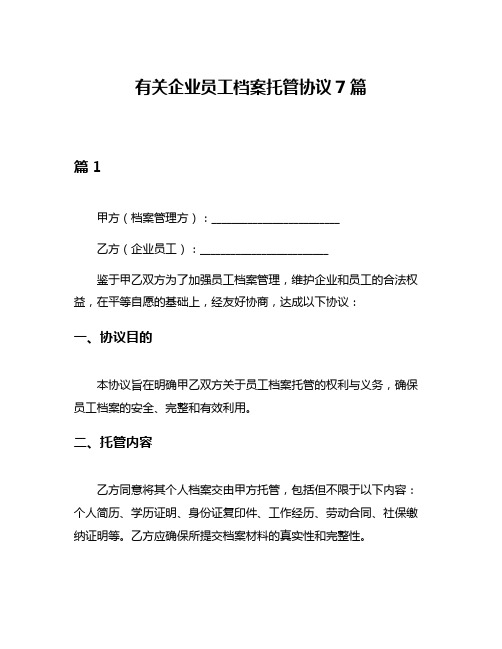 有关企业员工档案托管协议7篇