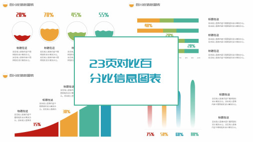 精美实用对比、百分比信息图表PPT模板