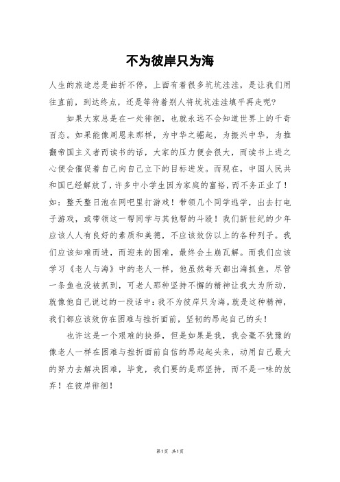 不为彼岸只为海_六年级作文