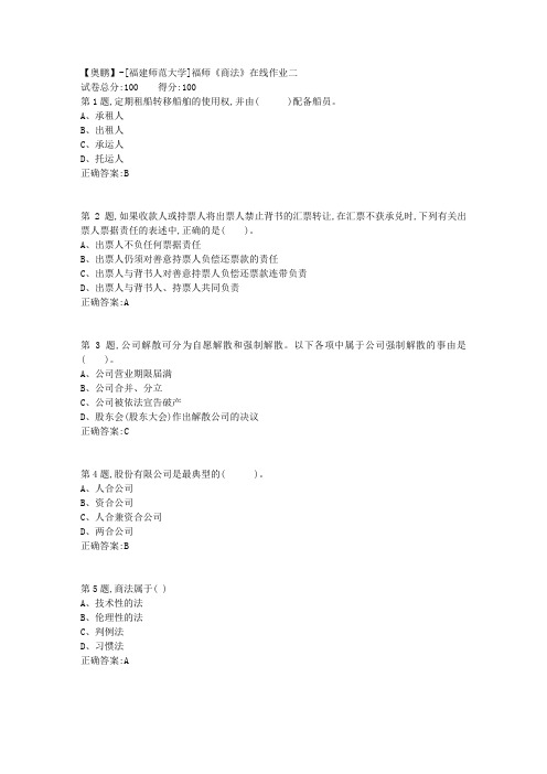 20春【福建师范】《商法》在线作业二-1(答案资料)