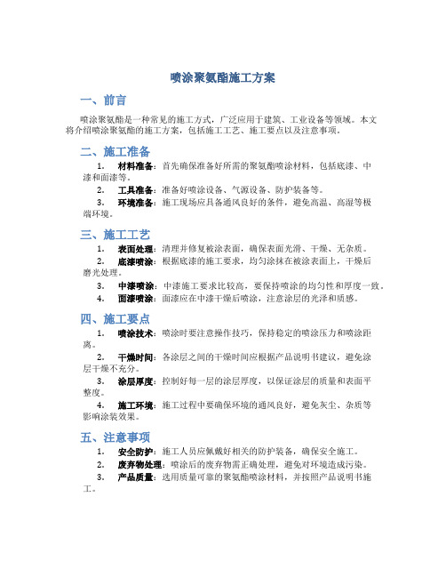 喷涂聚氨酯施工方案