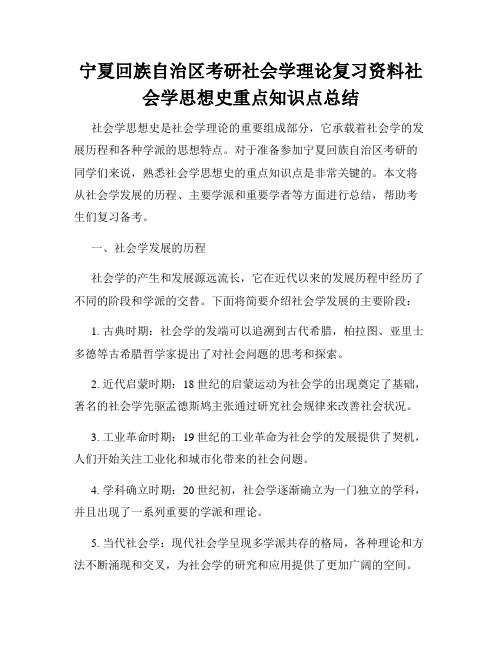 宁夏回族自治区考研社会学理论复习资料社会学思想史重点知识点总结