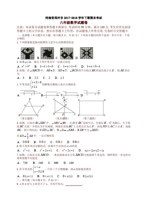 河南省郑州市八年级下期末考试数学试卷及答案