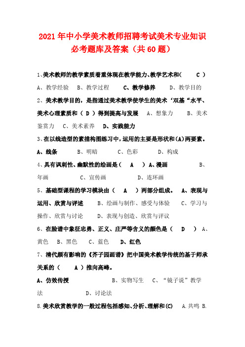 2021年中小学美术教师招聘考试美术专业知识必考题库及答案(共60题)