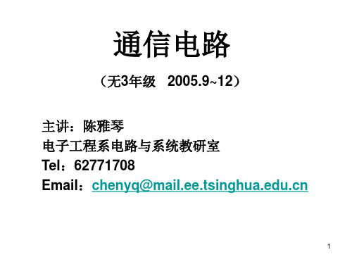 清华大学通信电路课件