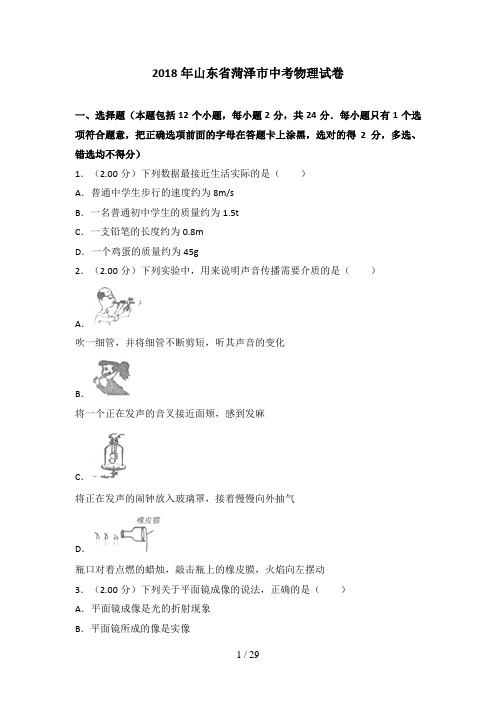 2018年山东省菏泽市中考物理试卷