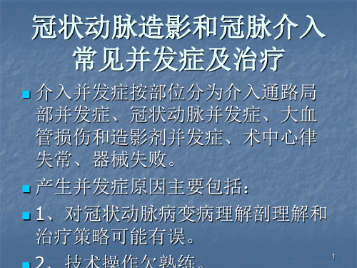 冠状动脉造影和冠脉介入常见并发症及处理PPT参考课件