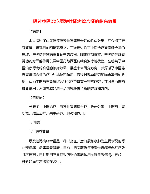 探讨中医治疗原发性肾病综合征的临床效果