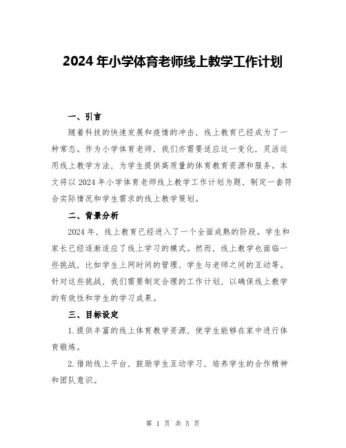 2024年小学体育老师线上教学工作计划