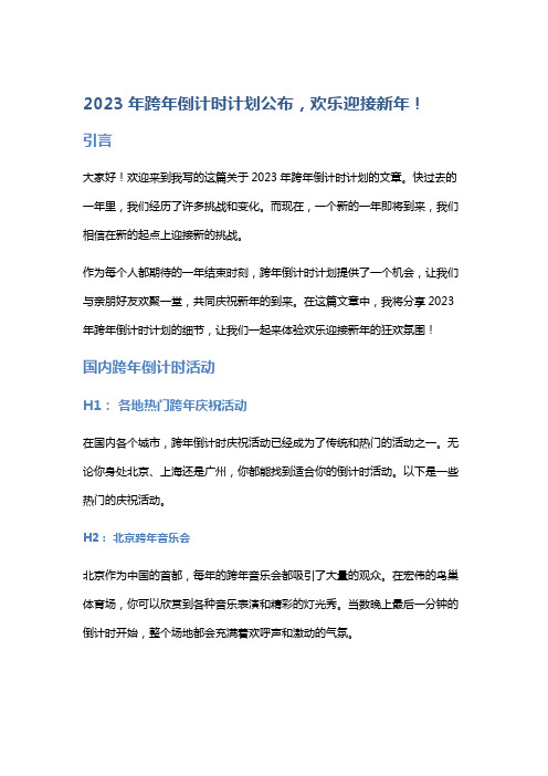 2023年跨年倒计时计划公布,欢乐迎接新年!