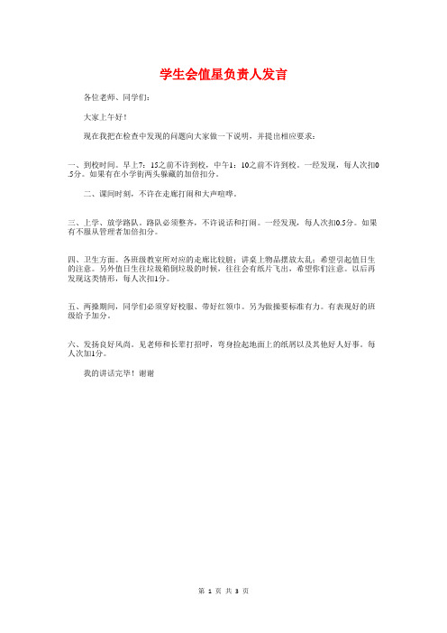 学生会值星负责人发言与学生会公寓部演讲稿汇编