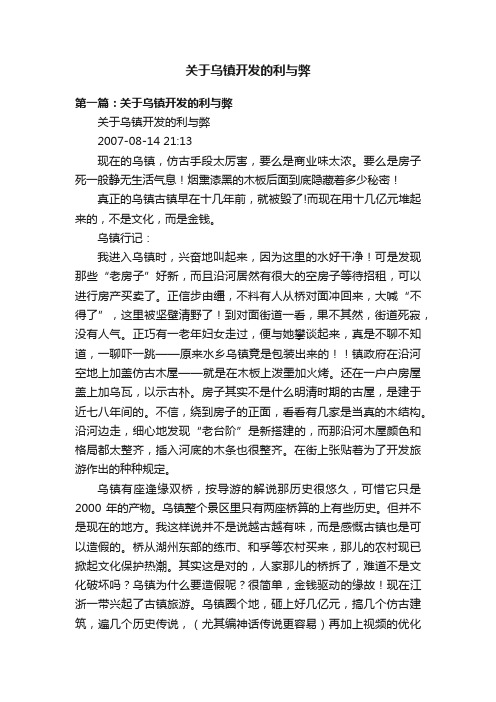 关于乌镇开发的利与弊