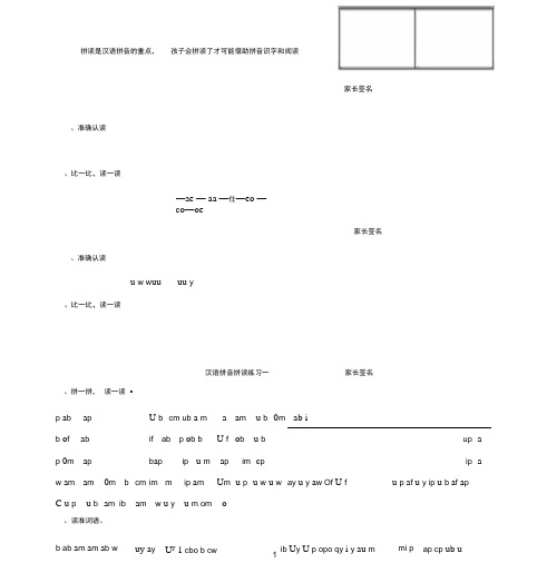 人教版一年级上册汉语拼音拼读练习