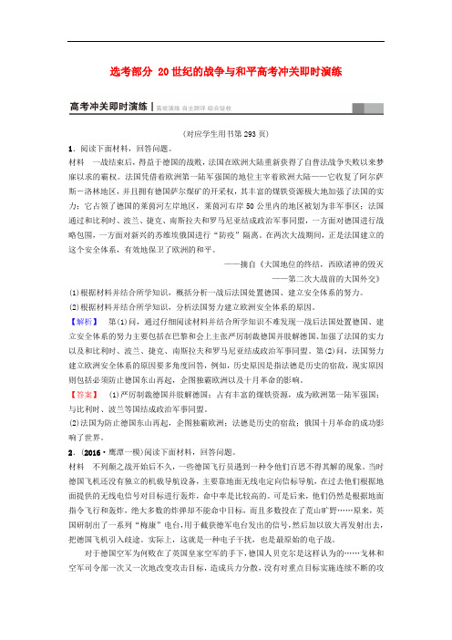 高考历史一轮复习 选考部分 20世纪的战争与和平高考冲关即时演练 北师大版选修3