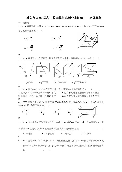 重庆市2009届高三数学模拟试题分类汇编——立体几何